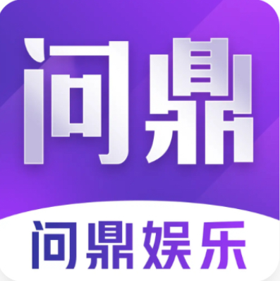 问鼎娱乐